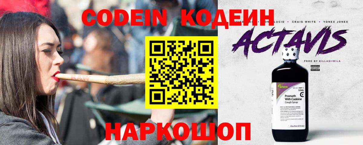 Codein напиток Lean (лин) Михайловка